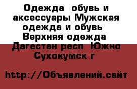Одежда, обувь и аксессуары Мужская одежда и обувь - Верхняя одежда. Дагестан респ.,Южно-Сухокумск г.